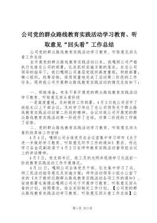 2024年公司党的群众路线教育实践活动学习教育听取意见回头看工作总结