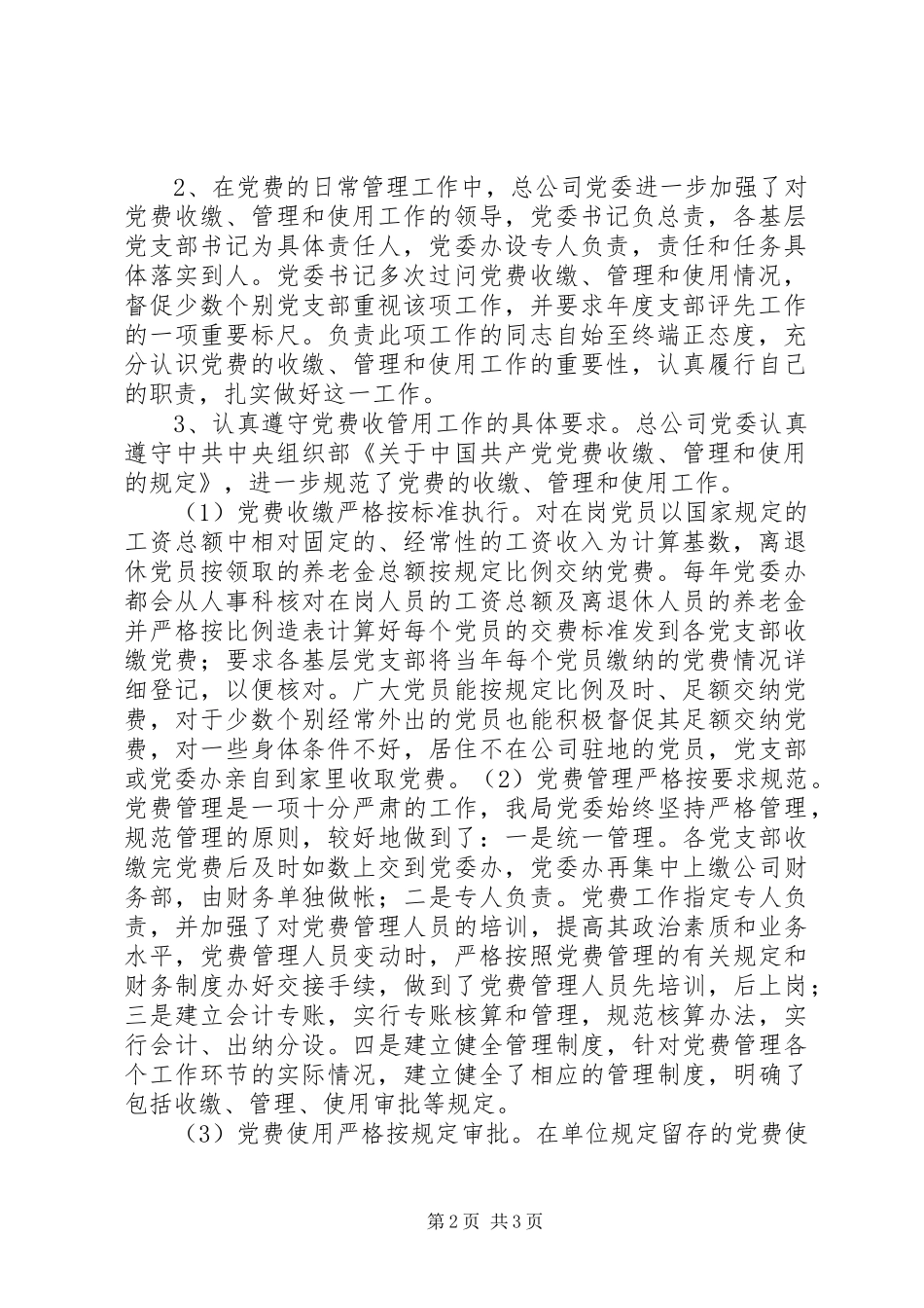 2024年公司党费收缴管理及使用自查报告_第2页