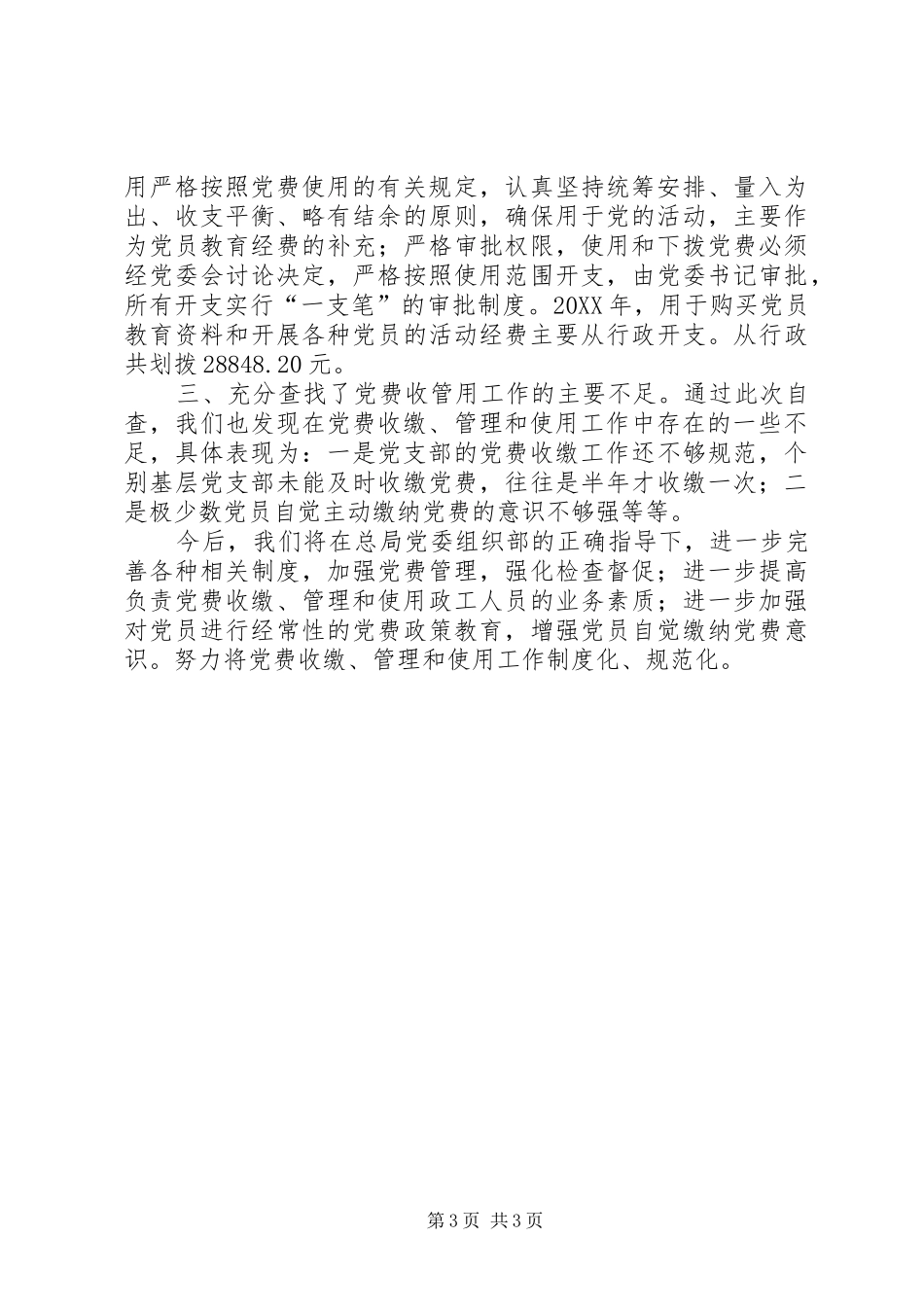 2024年公司党费收缴管理及使用自查报告_第3页