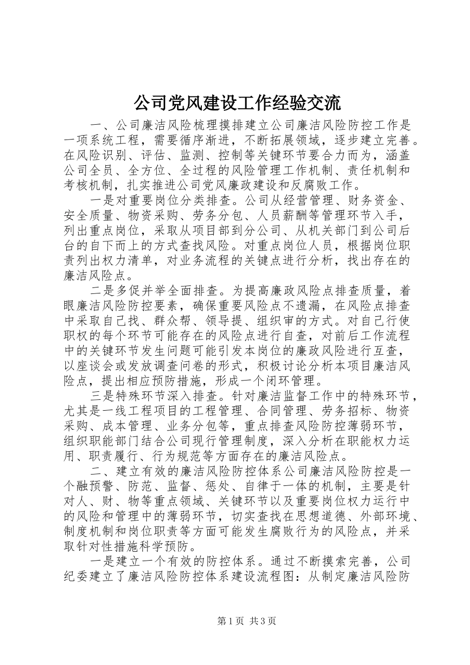 2024年公司党风建设工作经验交流_第1页