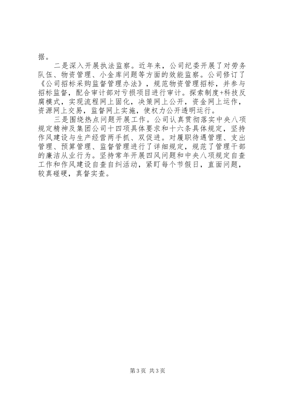 2024年公司党风建设工作经验交流_第3页