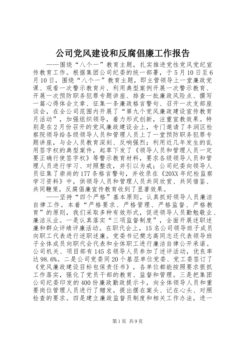 2024年公司党风建设和反腐倡廉工作报告_第1页