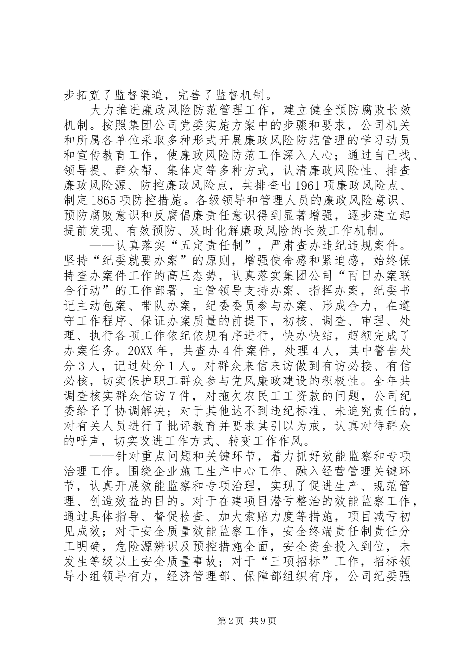 2024年公司党风建设和反腐倡廉工作报告_第2页