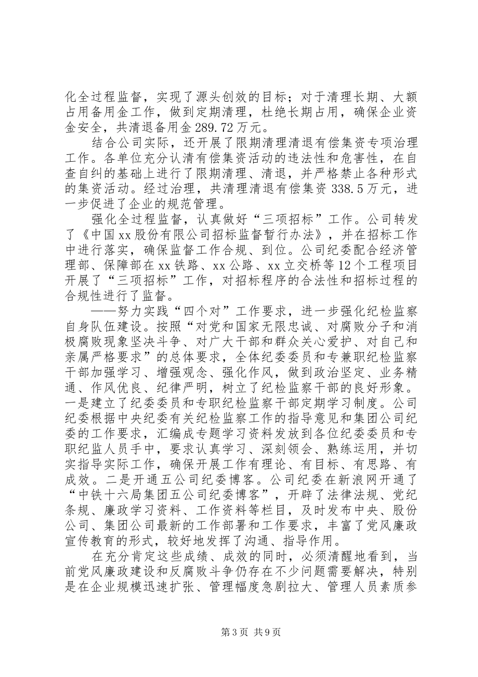 2024年公司党风建设和反腐倡廉工作报告_第3页