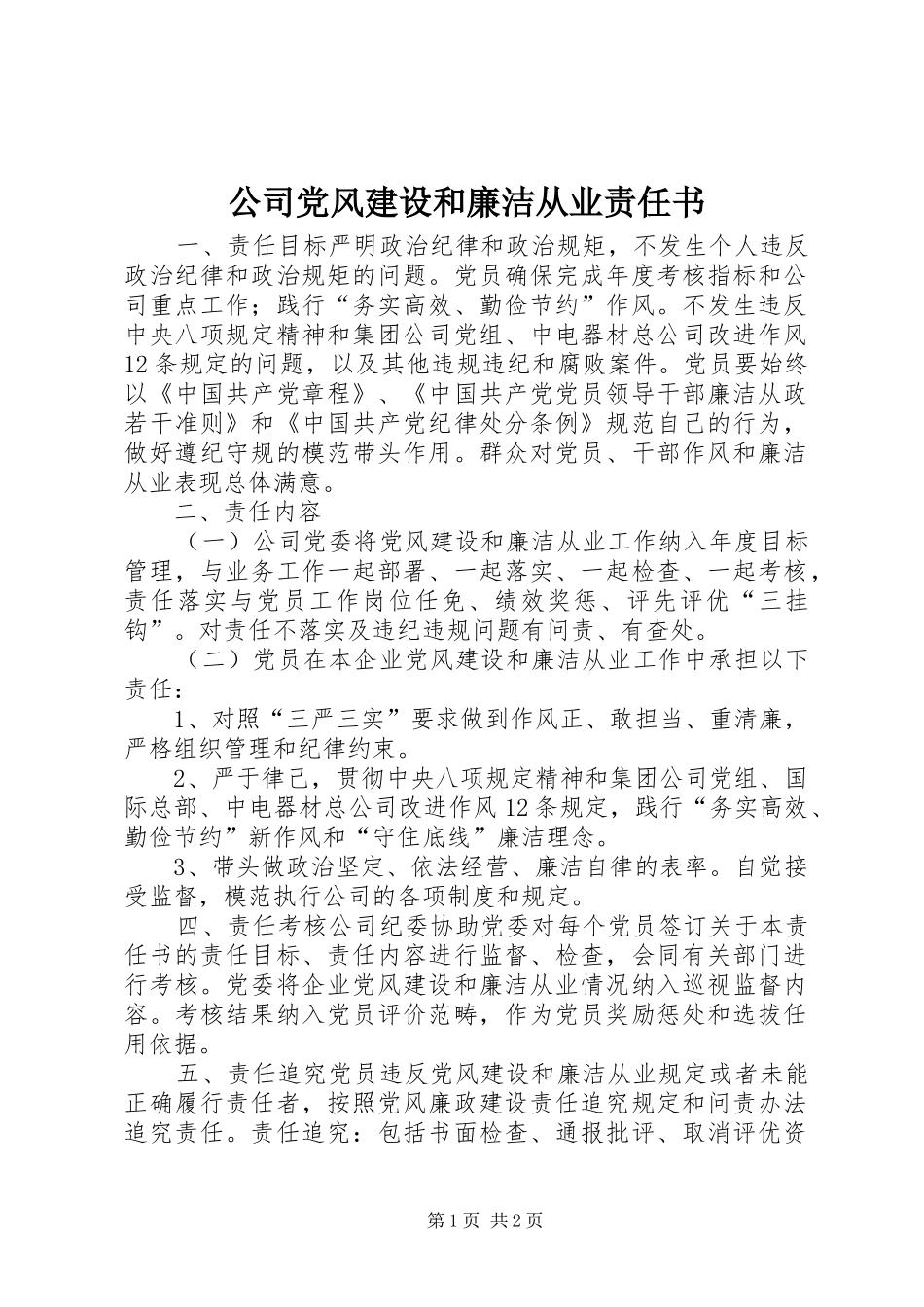 2024年公司党风建设和廉洁从业责任书_第1页