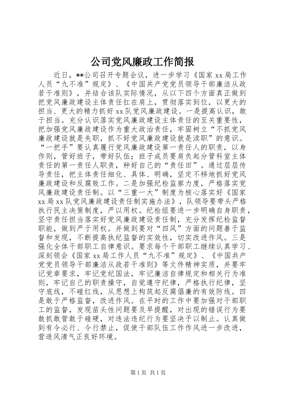 2024年公司党风廉政工作简报_第1页