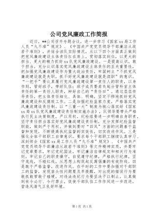 2024年公司党风廉政工作简报