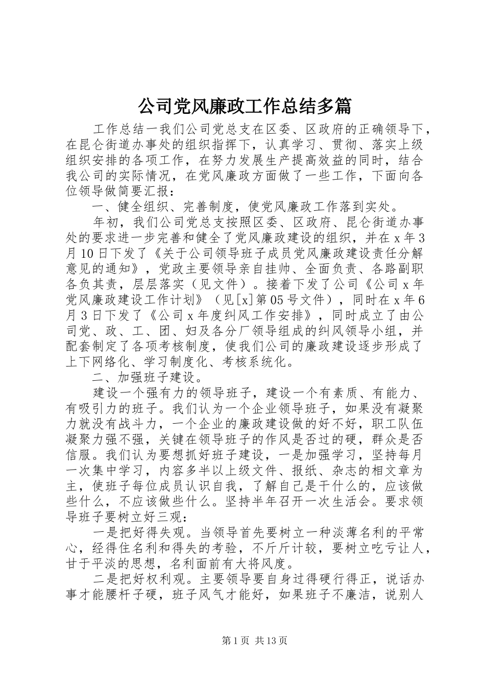 2024年公司党风廉政工作总结多篇_第1页
