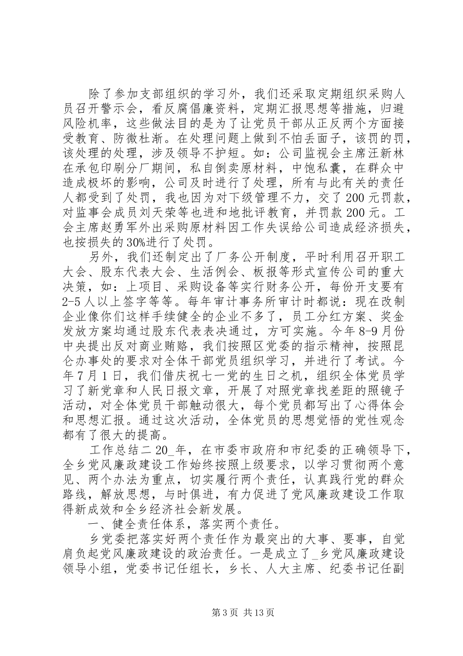 2024年公司党风廉政工作总结多篇_第3页