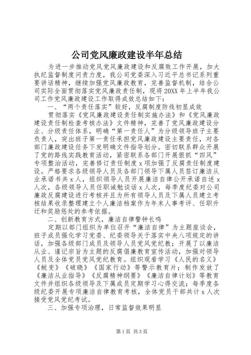 2024年公司党风廉政建设半年总结_第1页
