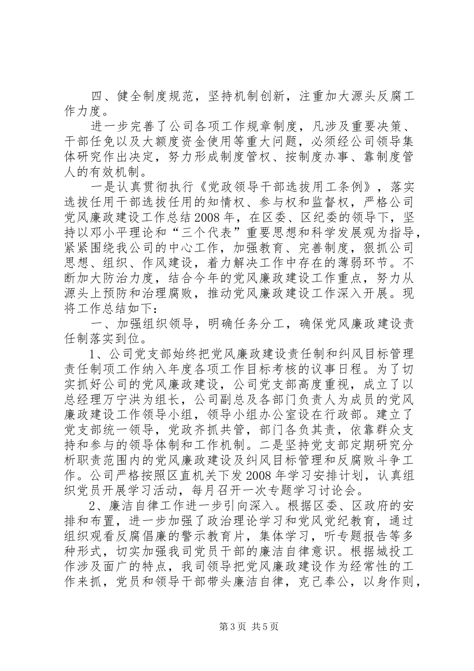2024年公司党风廉政建设工作总结_第3页