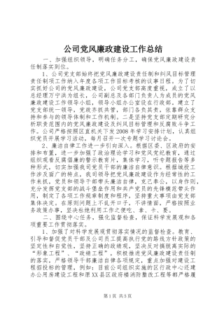 2024年公司党风廉政建设工作总结