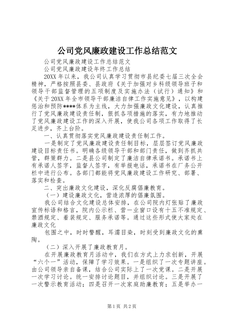 2024年公司党风廉政建设工作总结范文_第1页
