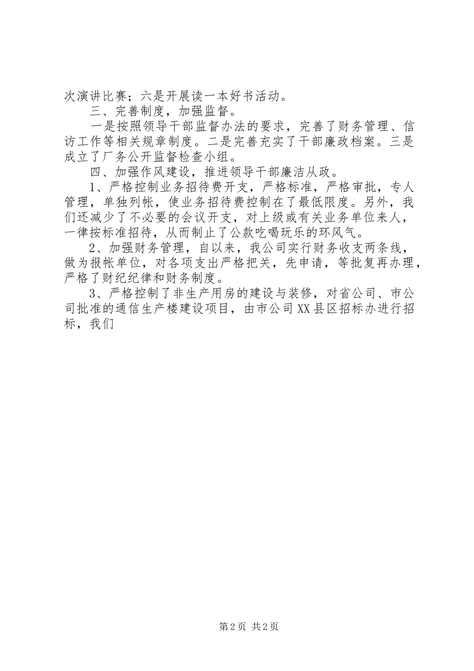 2024年公司党风廉政建设工作总结范文_第2页