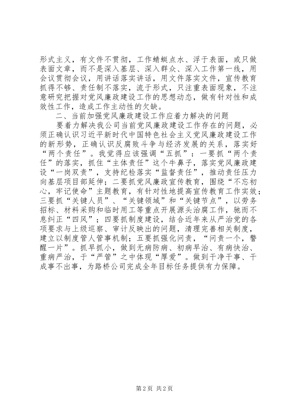 2024年公司党风廉政建设工作座谈调研讲话材料_第2页