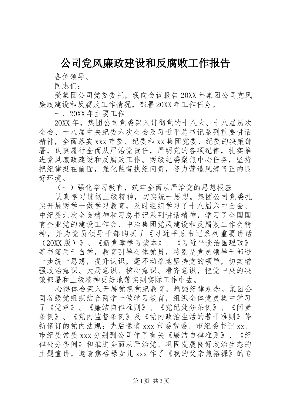 2024年公司党风廉政建设和反腐败工作报告_第1页