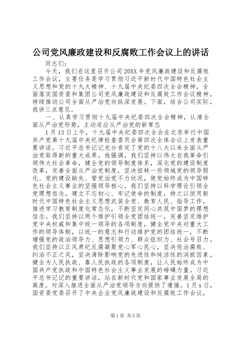 2024年公司党风廉政建设和反腐败工作会议上的致辞_第1页
