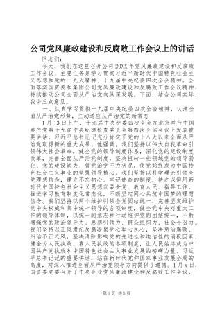 2024年公司党风廉政建设和反腐败工作会议上的致辞