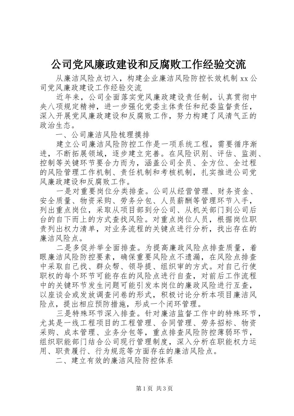 2024年公司党风廉政建设和反腐败工作经验交流_第1页