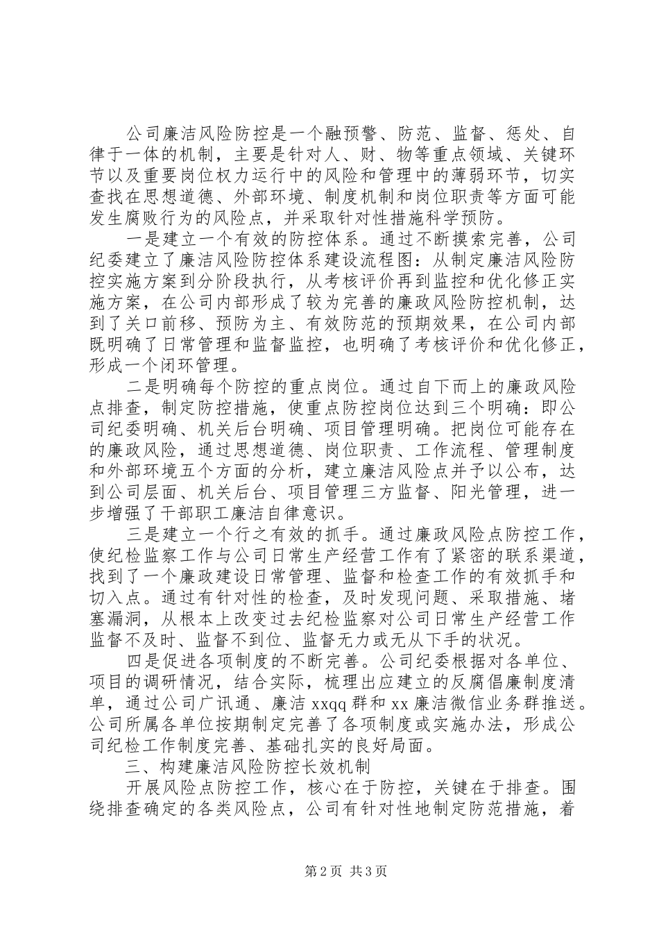 2024年公司党风廉政建设和反腐败工作经验交流_第2页