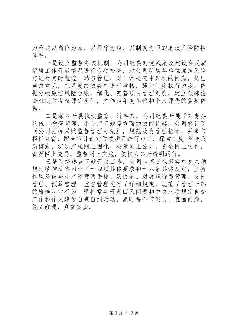 2024年公司党风廉政建设和反腐败工作经验交流_第3页