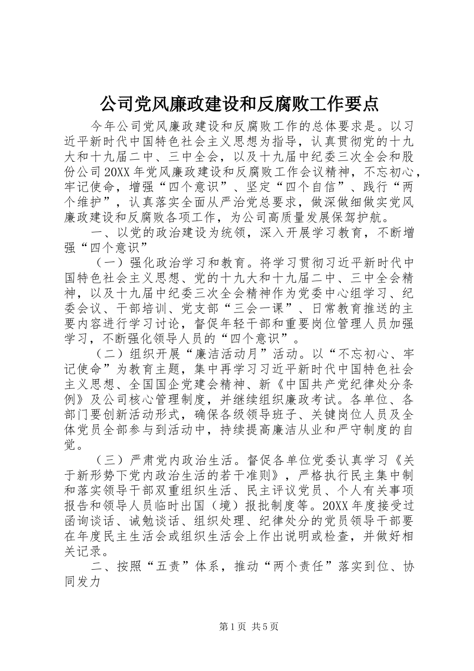 2024年公司党风廉政建设和反腐败工作要点_第1页