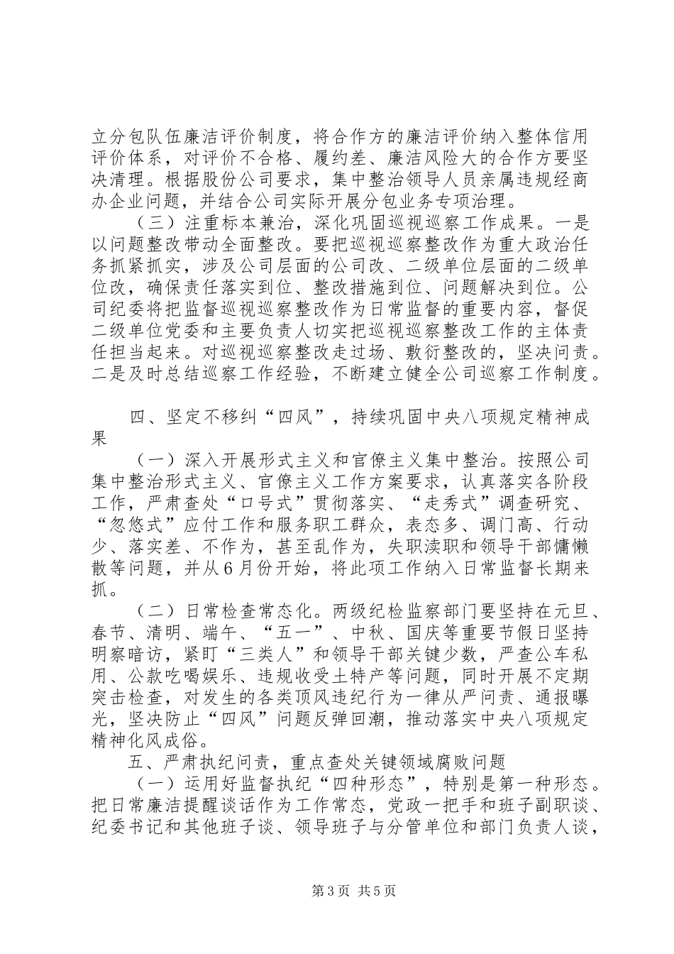 2024年公司党风廉政建设和反腐败工作要点_第3页
