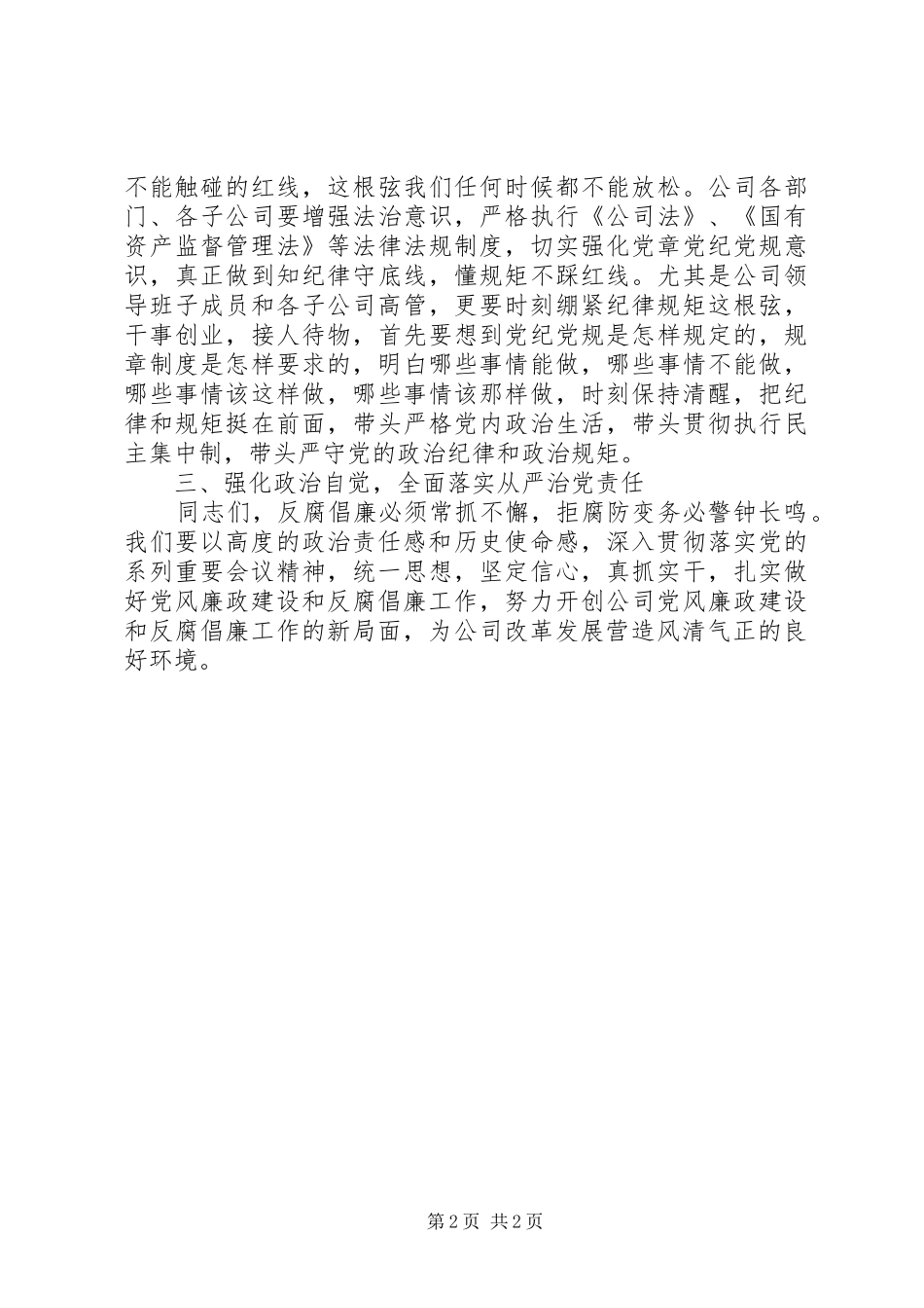 2024年公司党风廉政建设和反腐败工作致辞稿_第2页