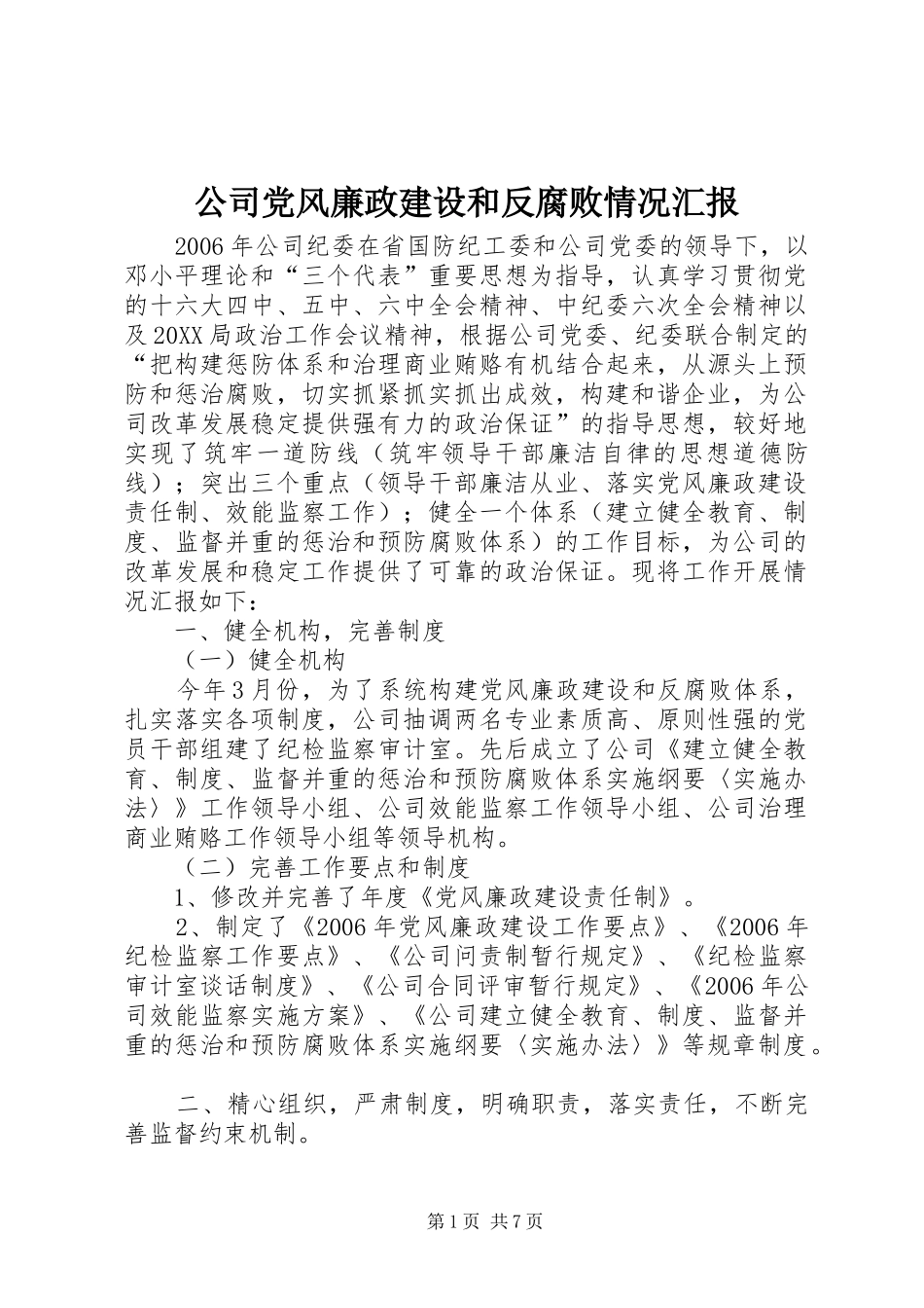 2024年公司党风廉政建设和反腐败情况汇报_第1页