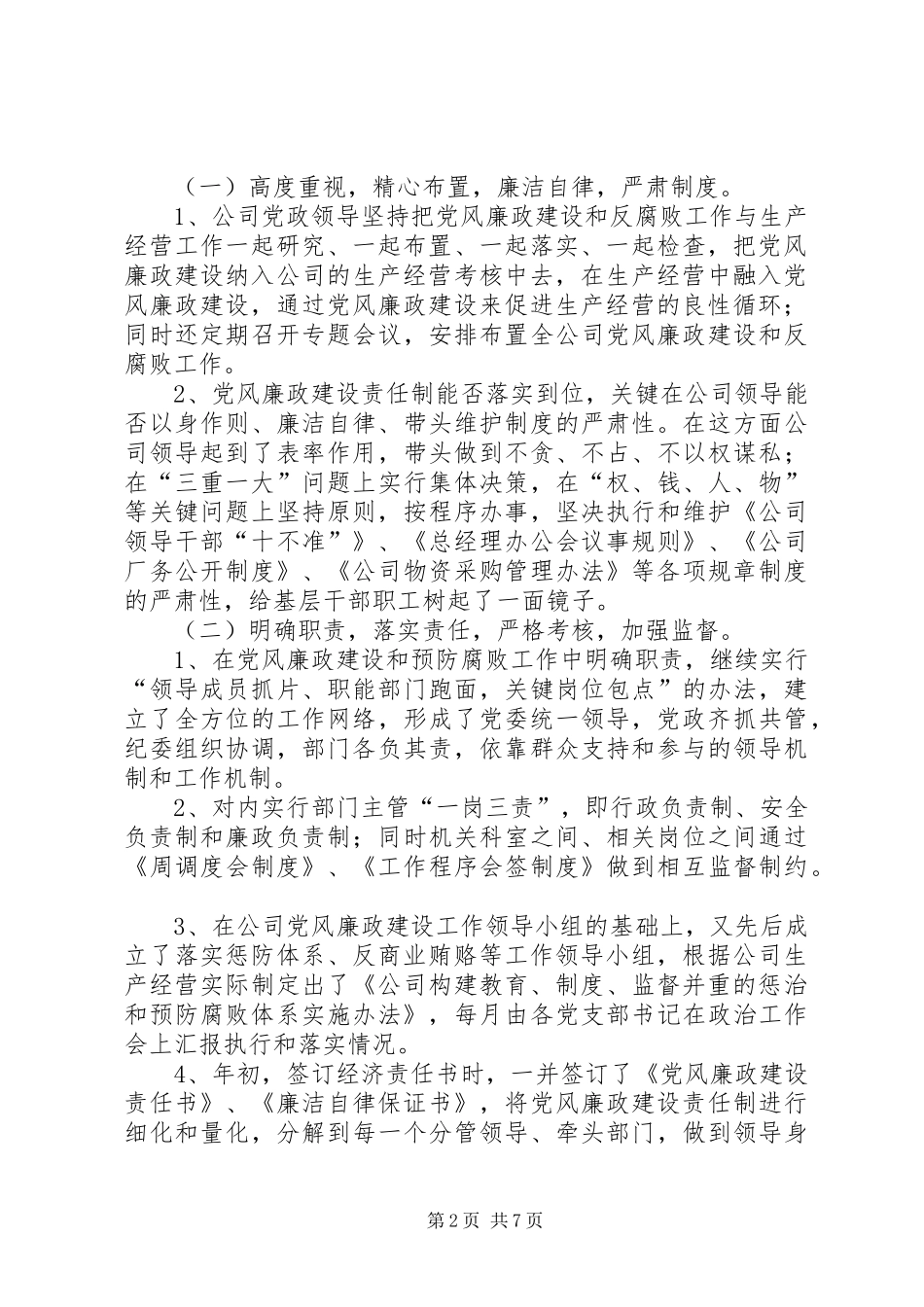 2024年公司党风廉政建设和反腐败情况汇报_第2页