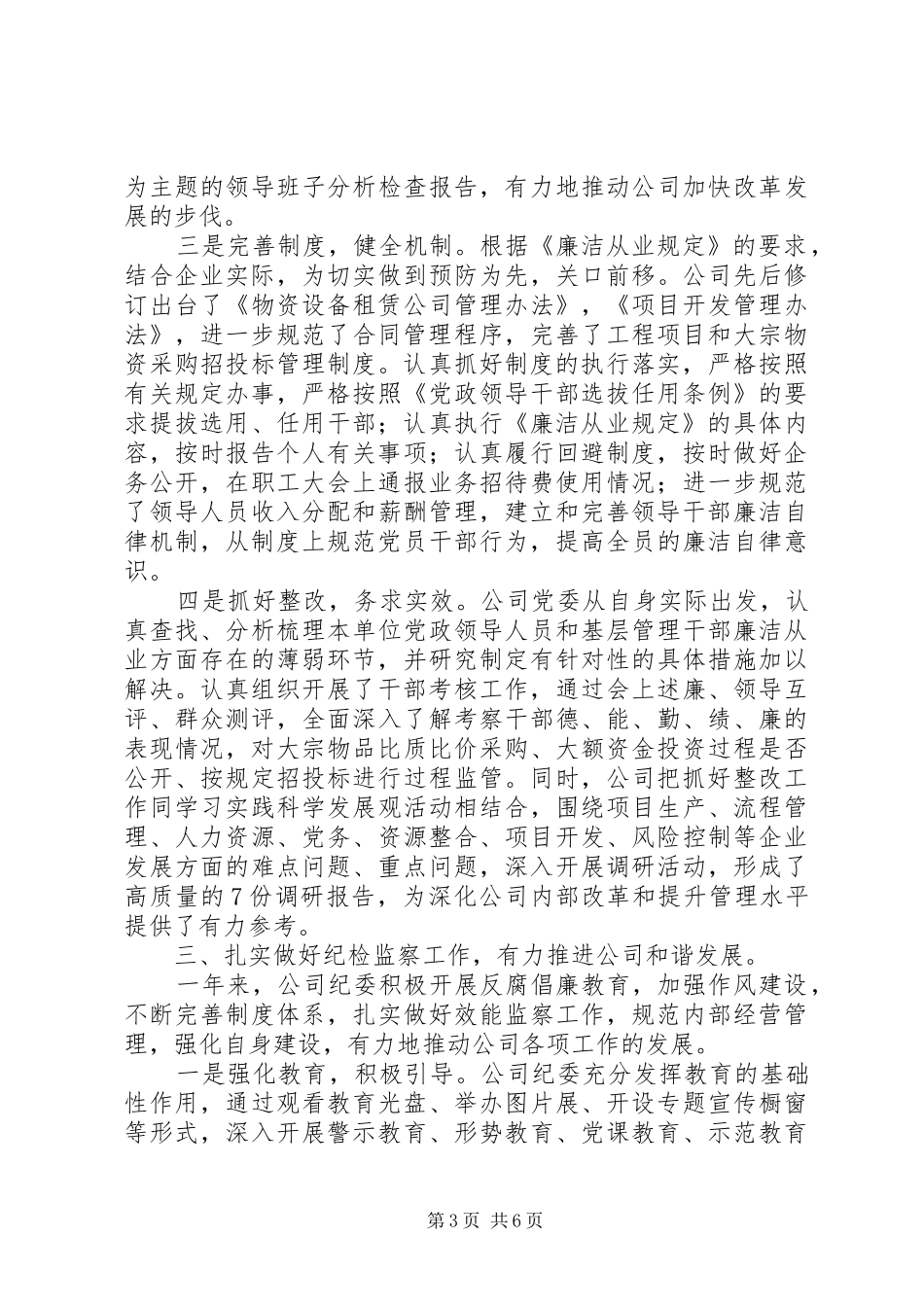 2024年公司党风廉政建设和反腐倡廉工作情况总结汇报_第3页