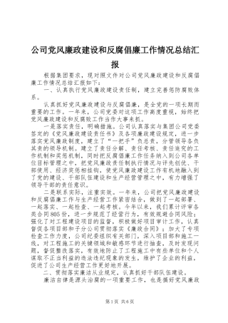 2024年公司党风廉政建设和反腐倡廉工作情况总结汇报