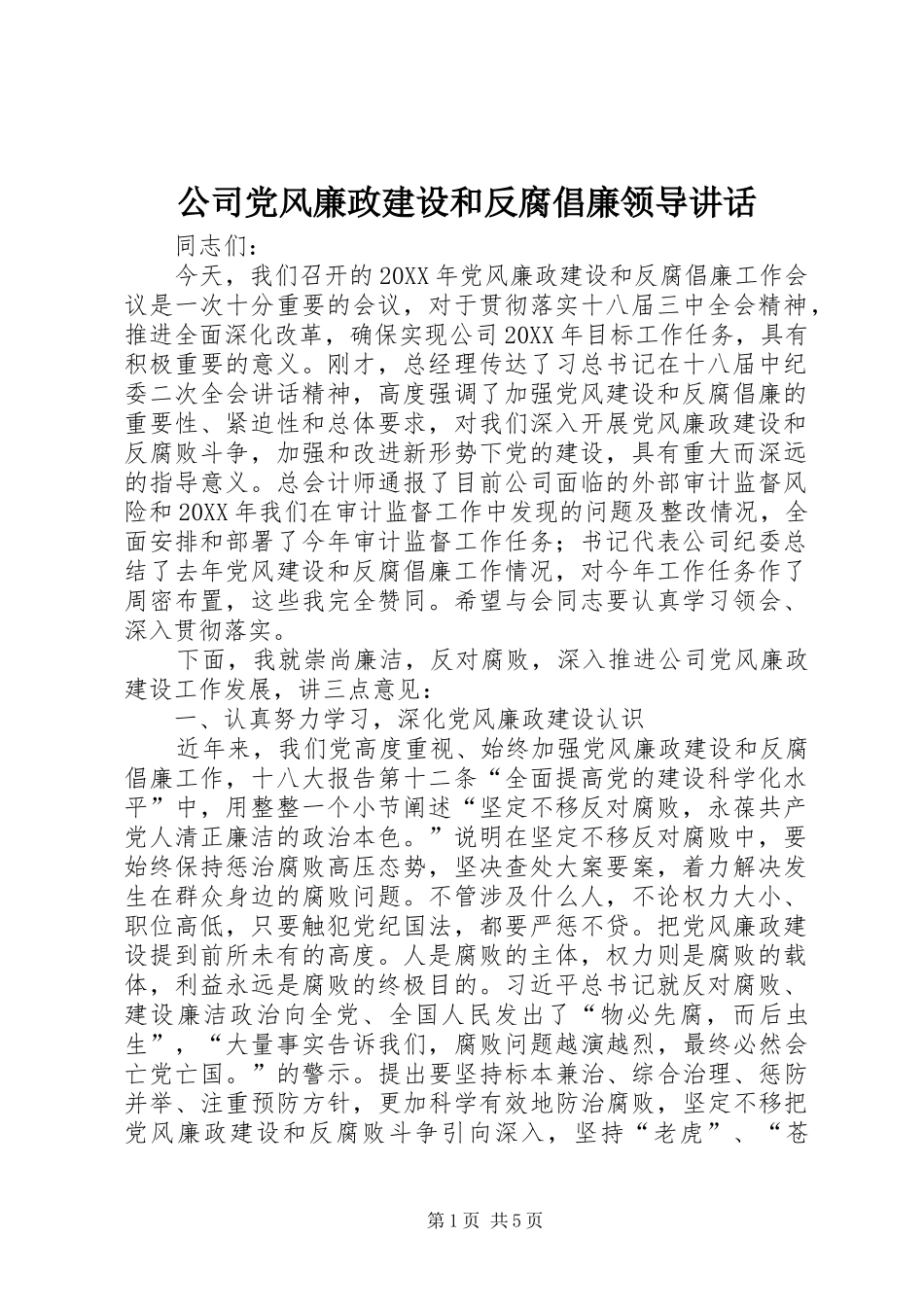2024年公司党风廉政建设和反腐倡廉领导致辞_第1页