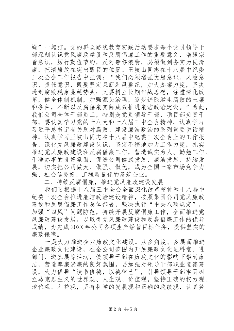 2024年公司党风廉政建设和反腐倡廉领导致辞_第2页