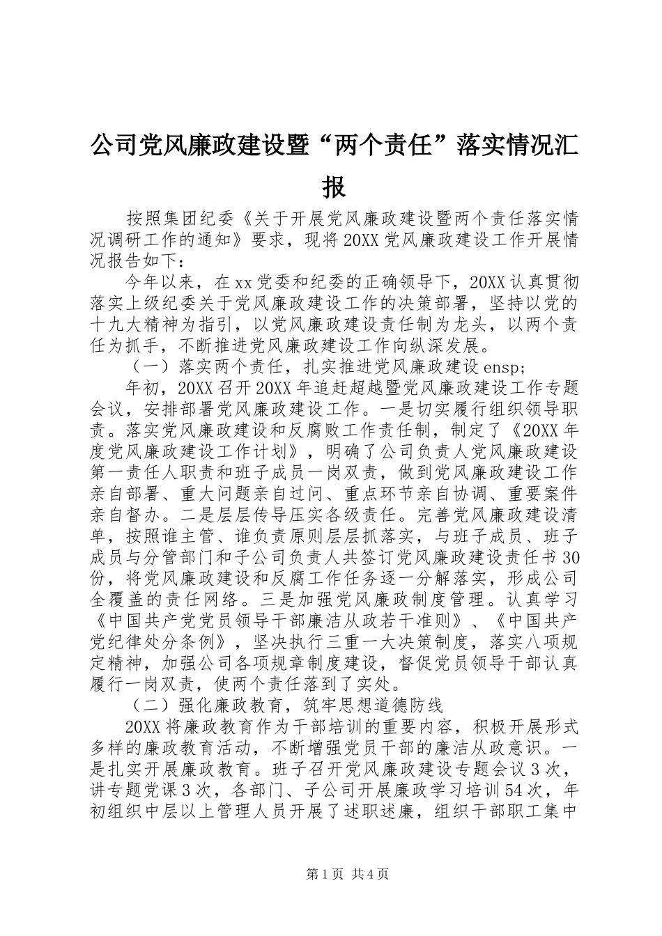 2024年公司党风廉政建设暨两个责任落实情况汇报_第1页