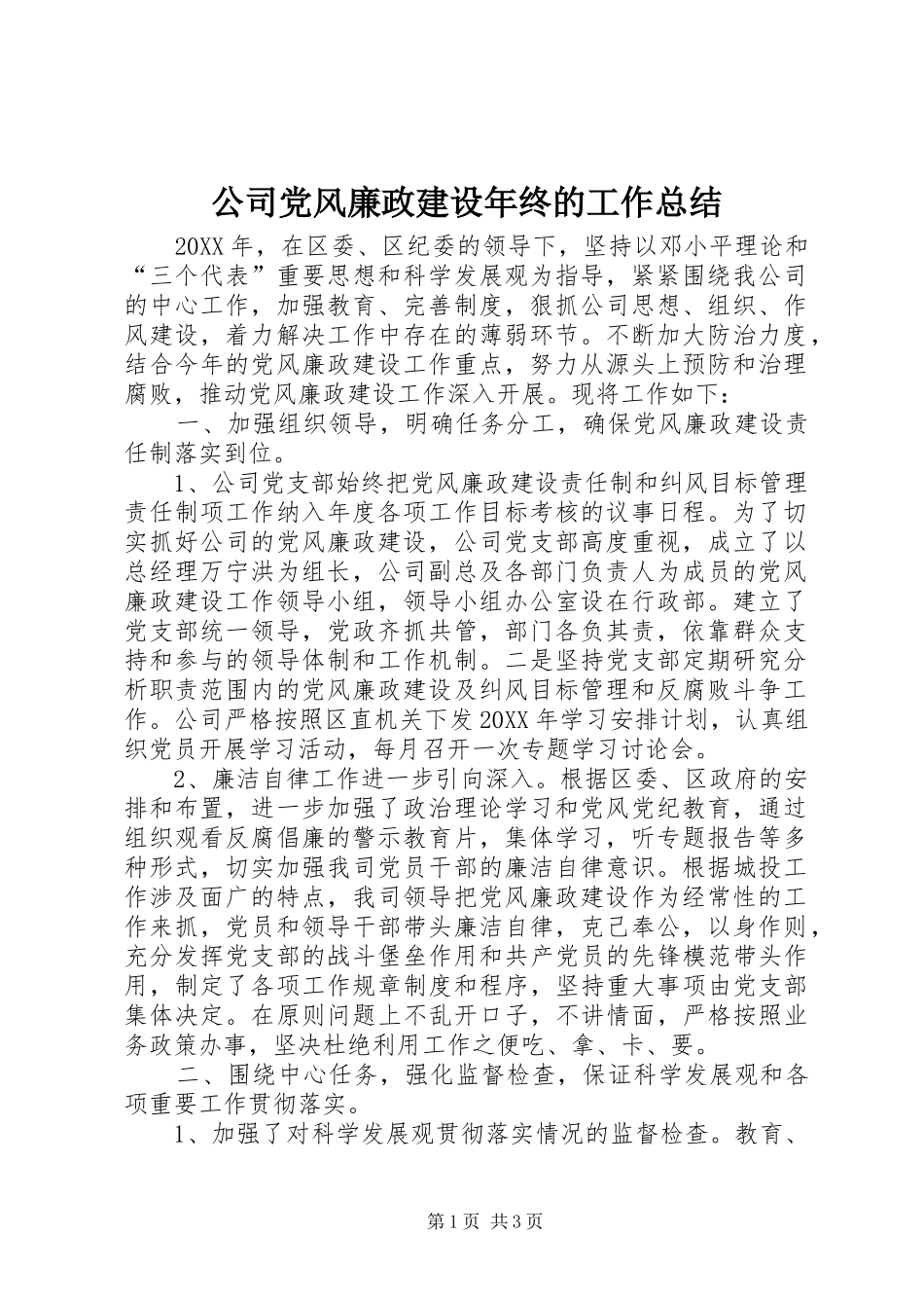 2024年公司党风廉政建设年终的工作总结_第1页