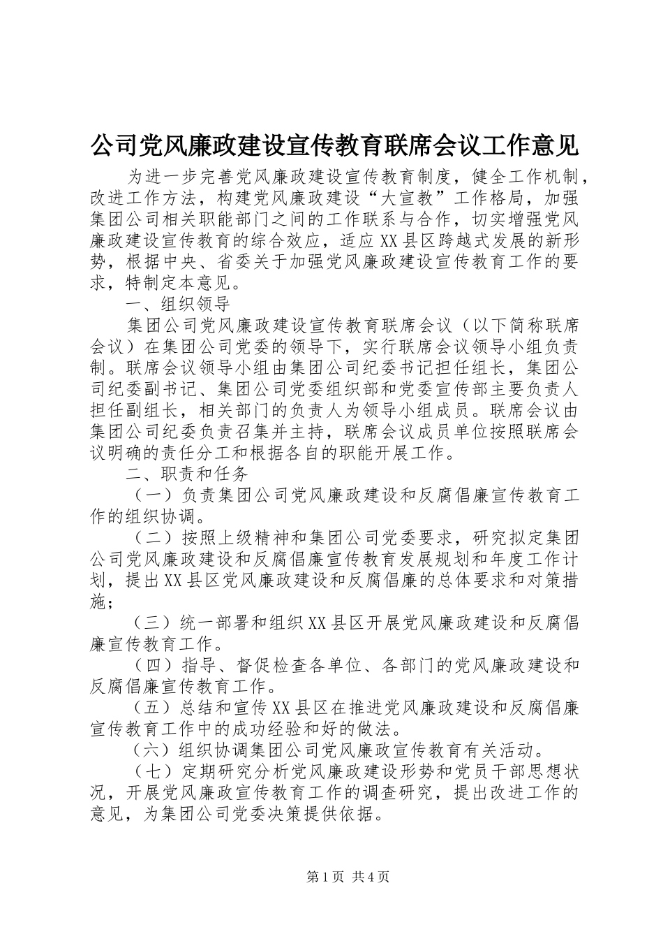 2024年公司党风廉政建设宣传教育联席会议工作意见_第1页