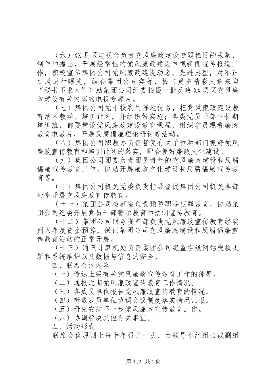 2024年公司党风廉政建设宣传教育联席会议工作意见_第3页