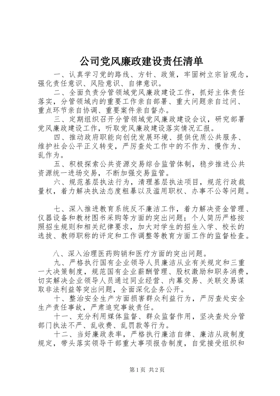 2024年公司党风廉政建设责任清单_第1页
