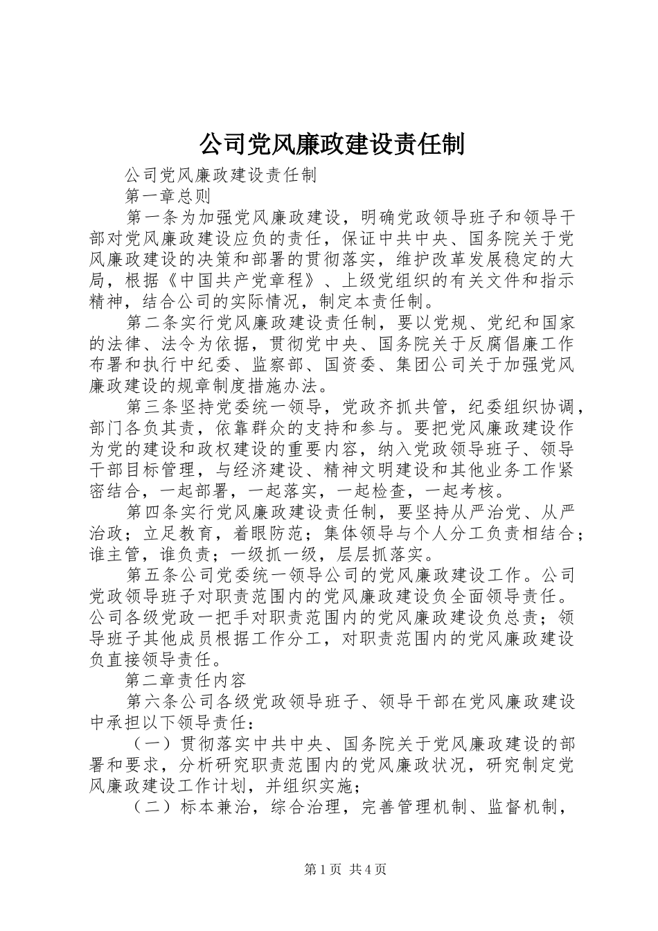 2024年公司党风廉政建设责任制_第1页