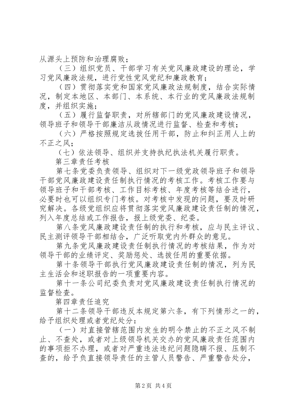 2024年公司党风廉政建设责任制_第2页
