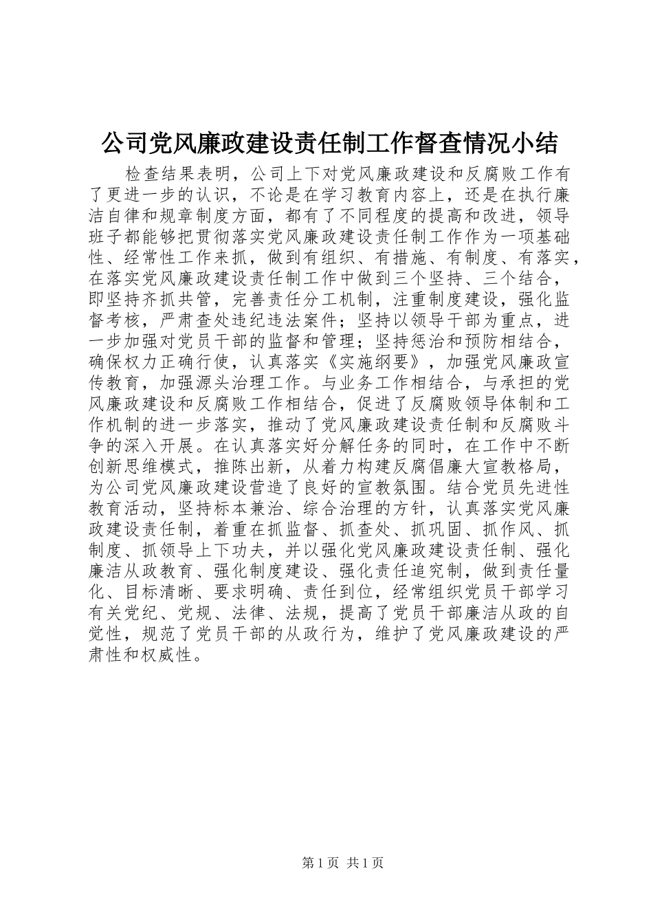 2024年公司党风廉政建设责任制工作督查情况小结_第1页