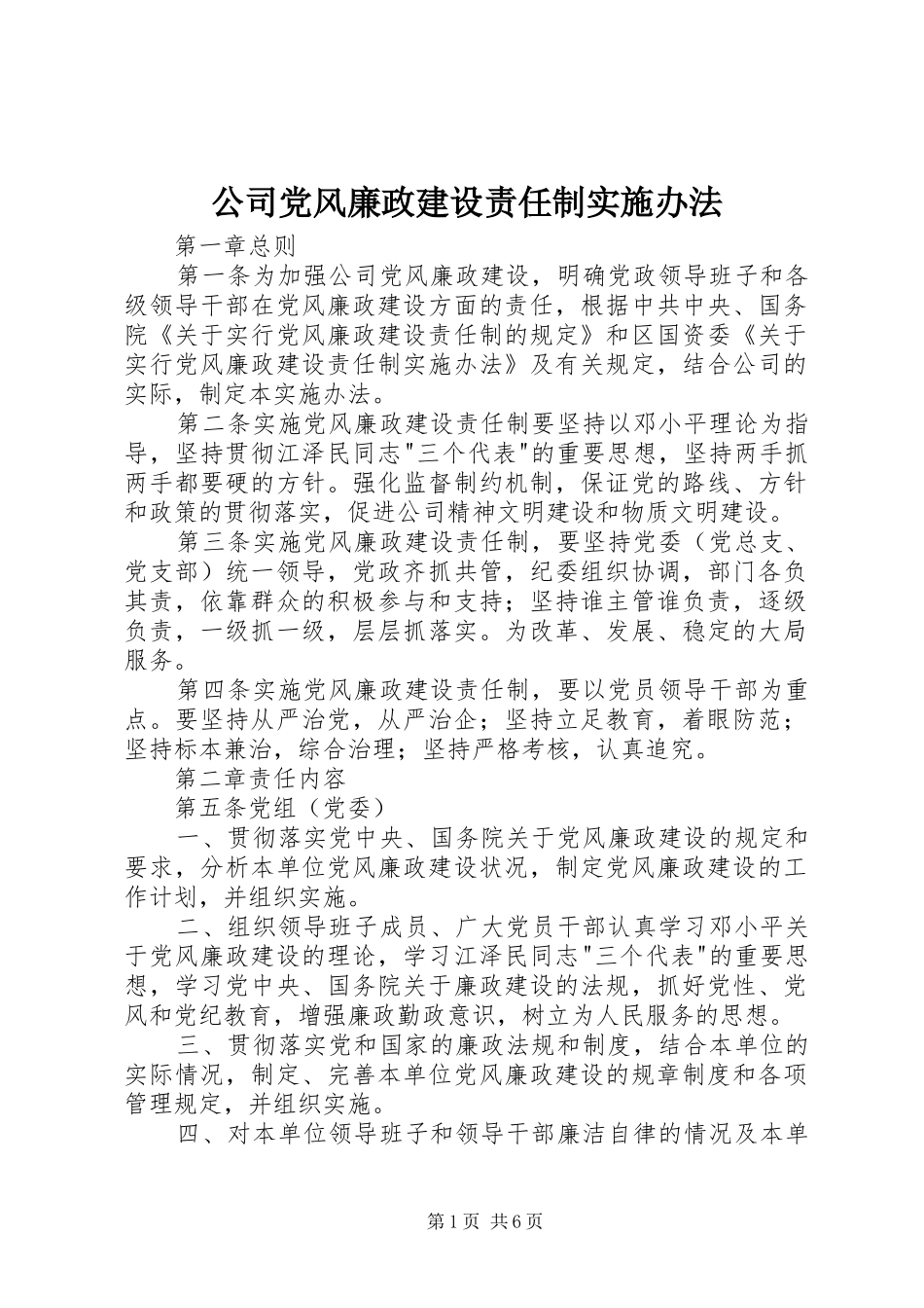2024年公司党风廉政建设责任制实施办法_第1页