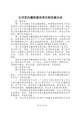 2024年公司党风廉政建设责任制实施办法