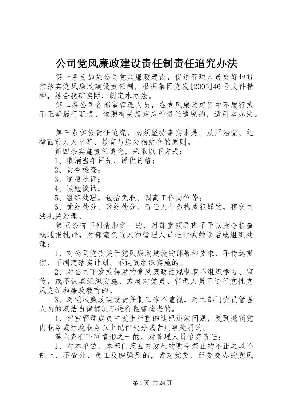 2024年公司党风廉政建设责任制责任追究办法_第1页