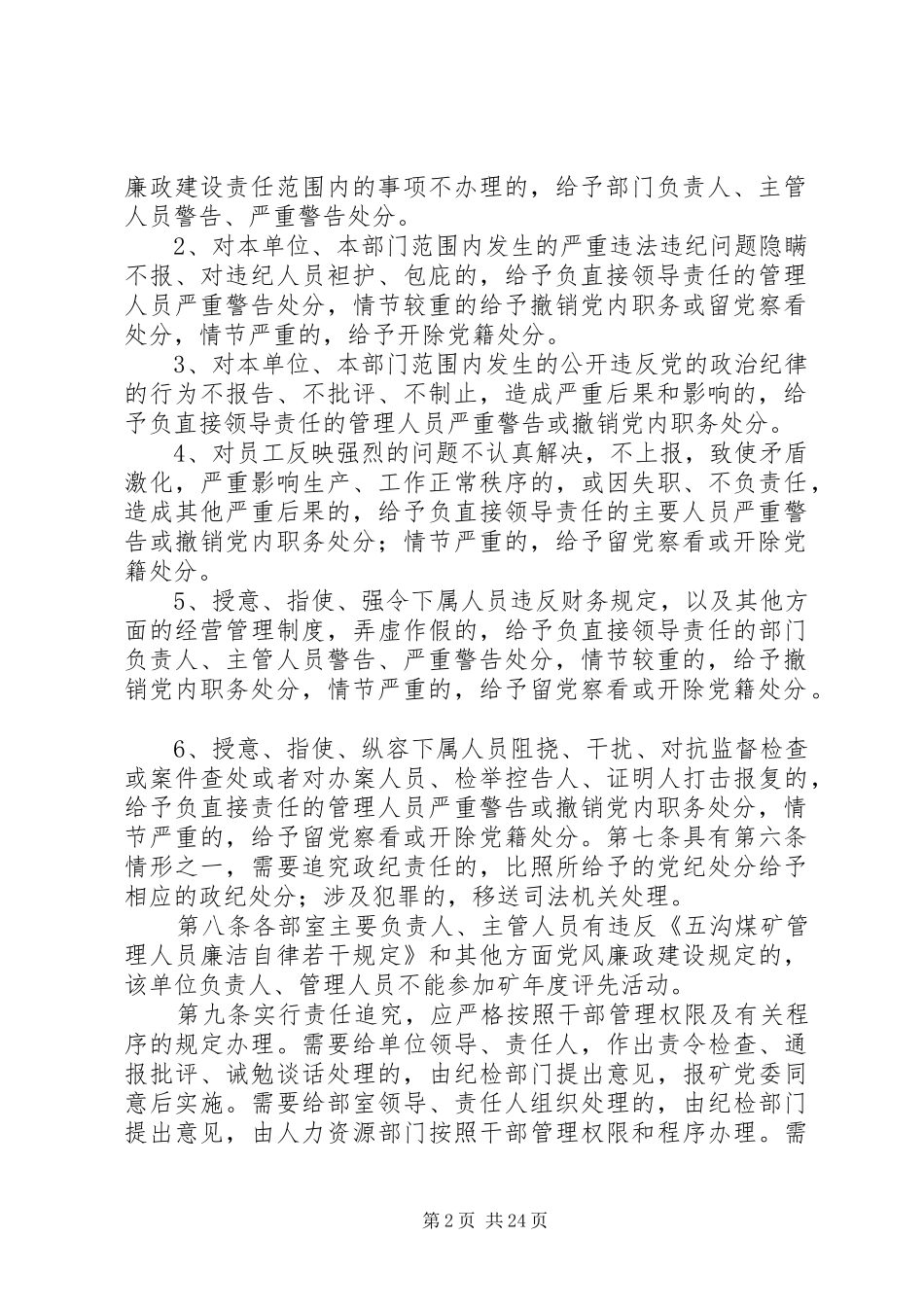 2024年公司党风廉政建设责任制责任追究办法_第2页