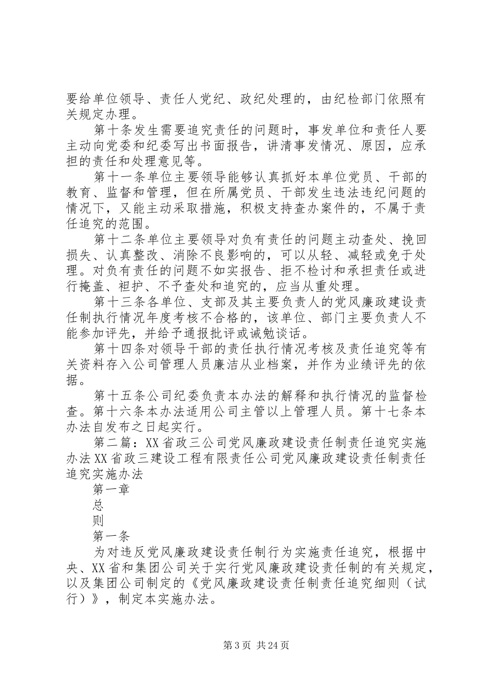2024年公司党风廉政建设责任制责任追究办法_第3页