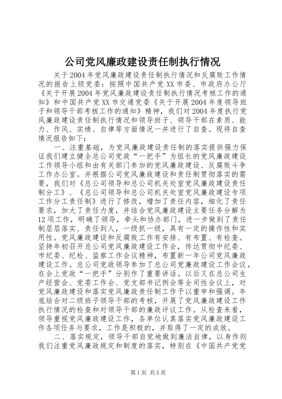2024年公司党风廉政建设责任制执行情况_第1页