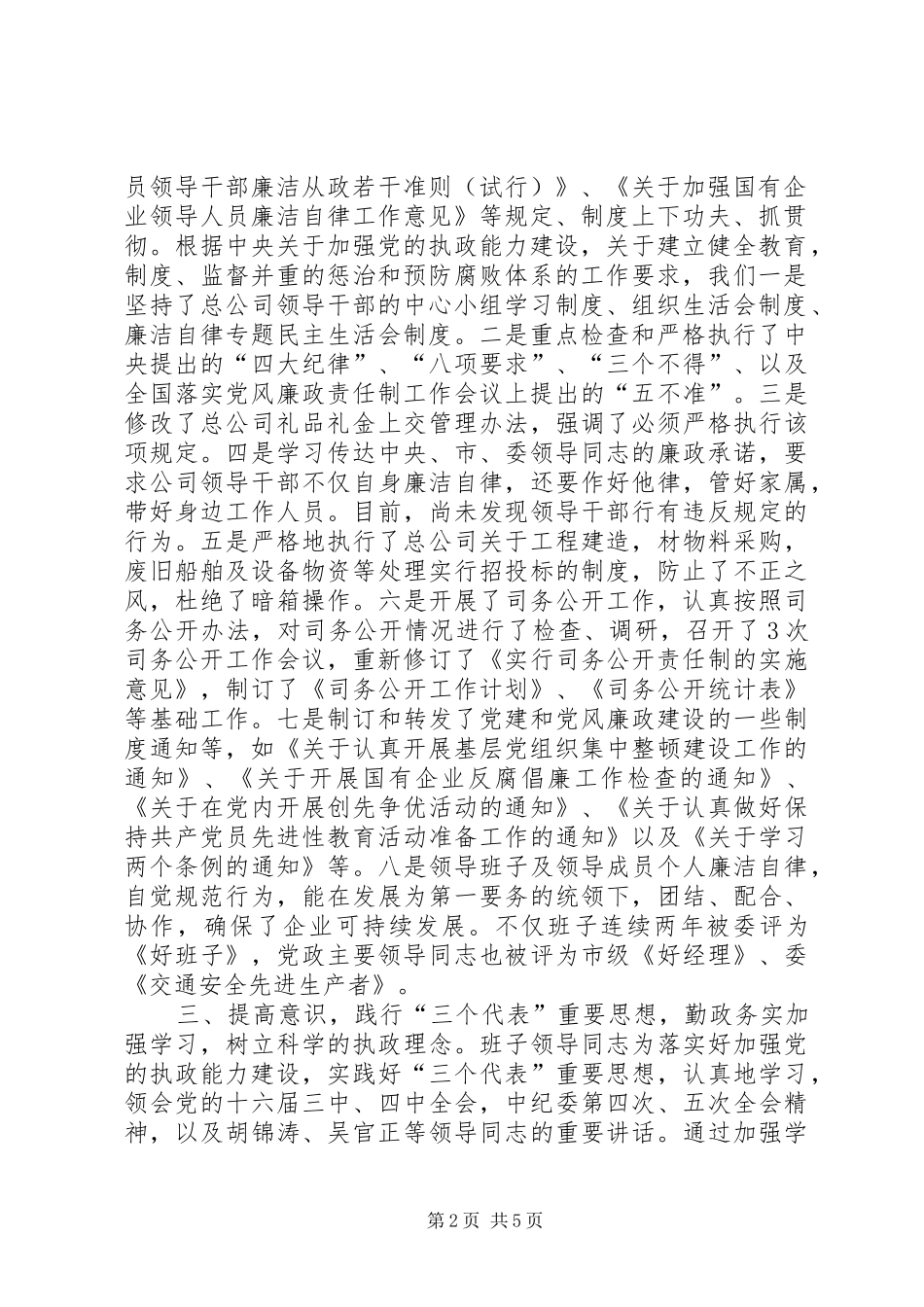 2024年公司党风廉政建设责任制执行情况_第2页