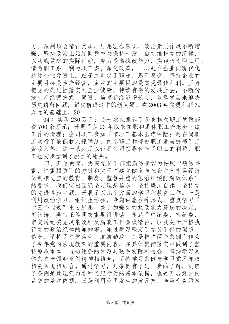 2024年公司党风廉政建设责任制执行情况_第3页